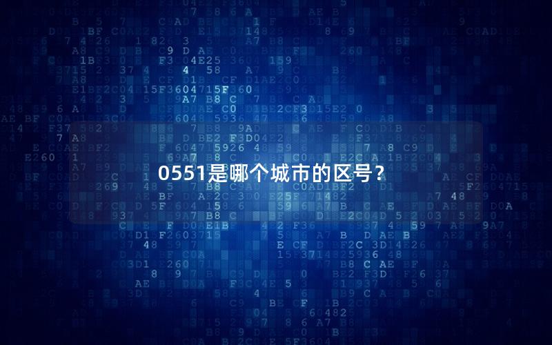 0551是哪个城市的区号？