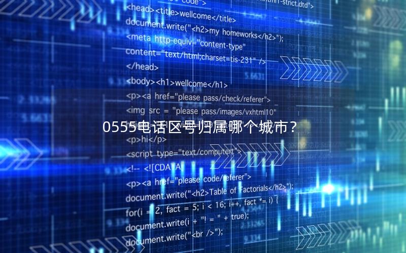0555电话区号归属哪个城市？