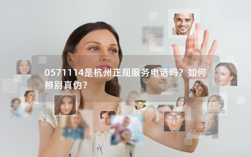 0571114是杭州正规服务电话吗？如何辨别真伪？