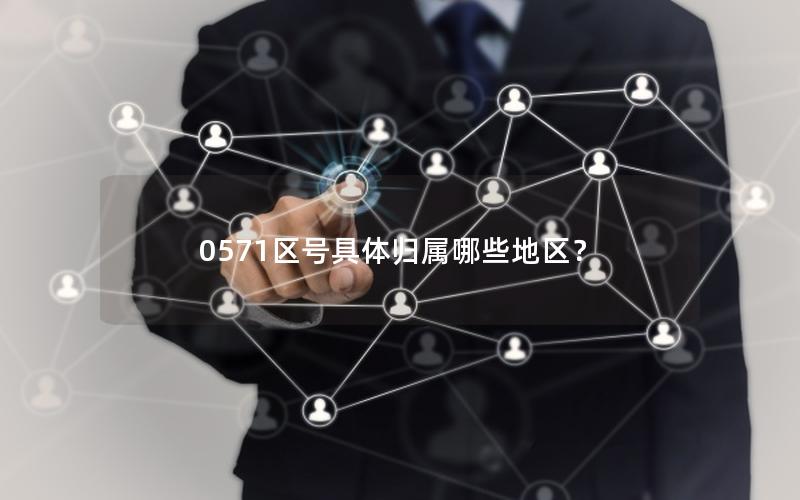 0571区号具体归属哪些地区？