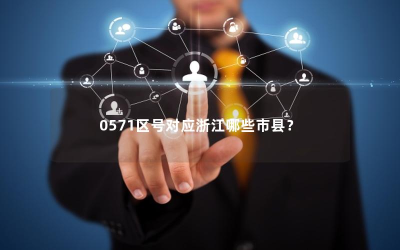 0571区号对应浙江哪些市县？