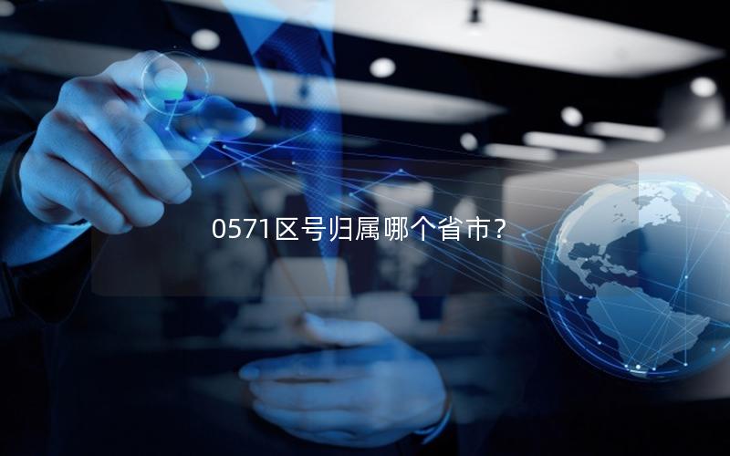 0571区号归属哪个省市？