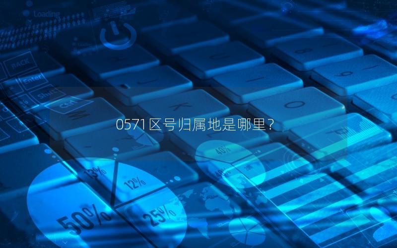 0571区号归属地是哪里？