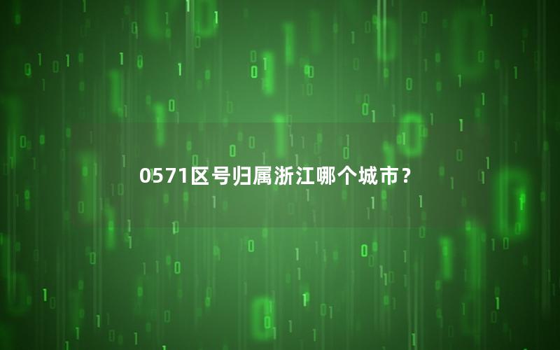0571区号归属浙江哪个城市？