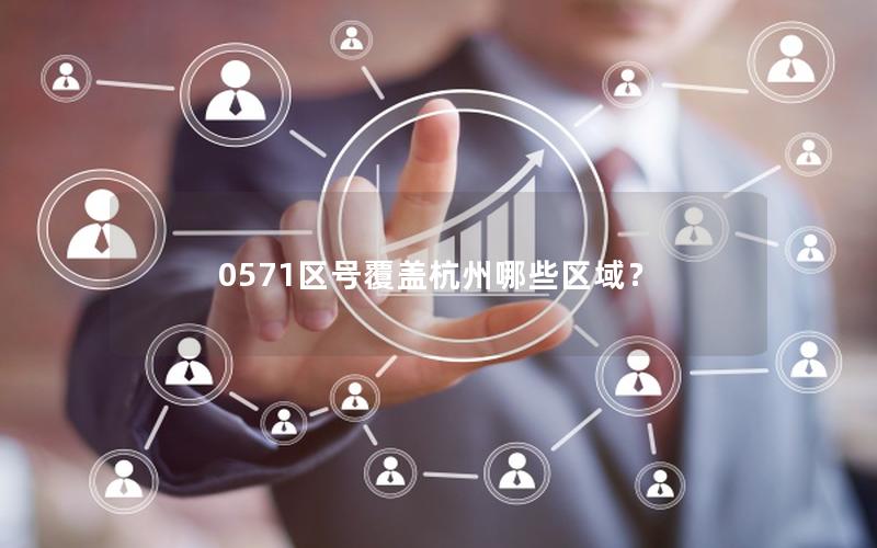 0571区号覆盖杭州哪些区域？