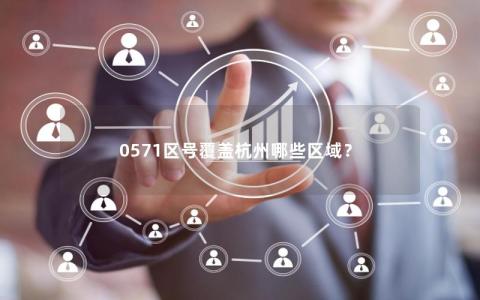 0571区号覆盖杭州哪些区域？
