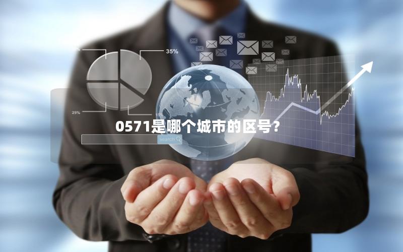 0571是哪个城市的区号？