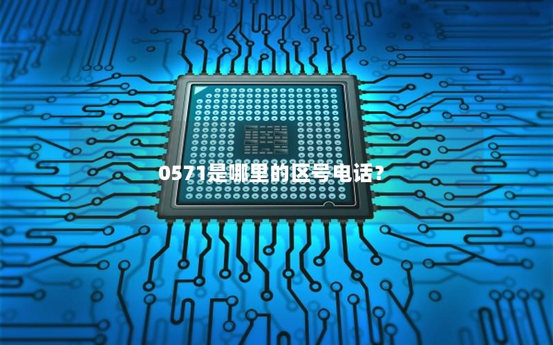 0571是哪里的区号电话？