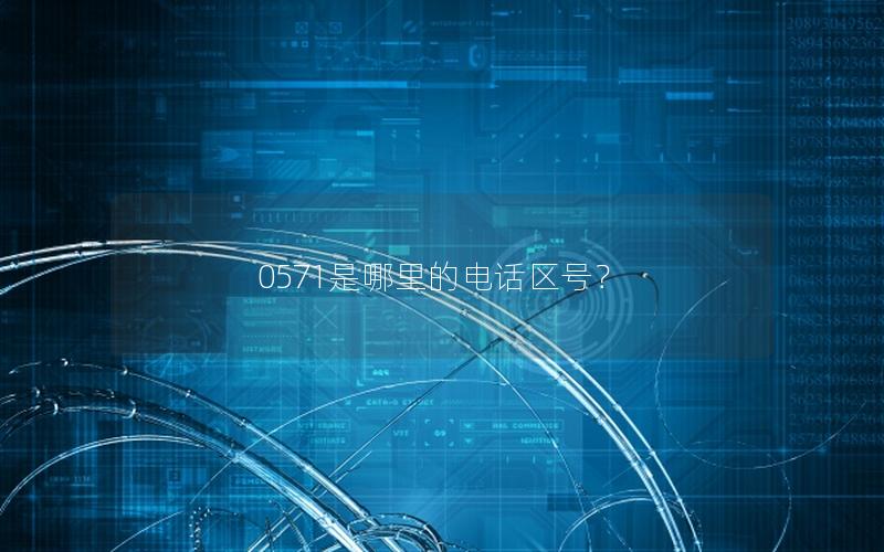 0571是哪里的电话区号？