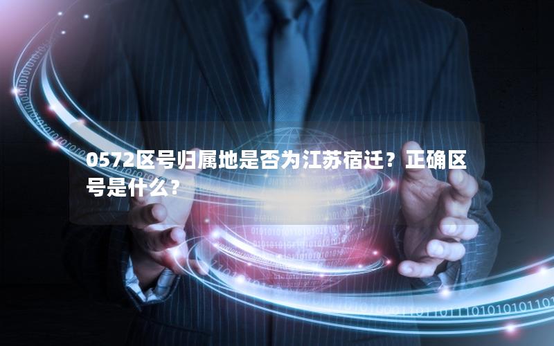 0572区号归属地是否为江苏宿迁？正确区号是什么？