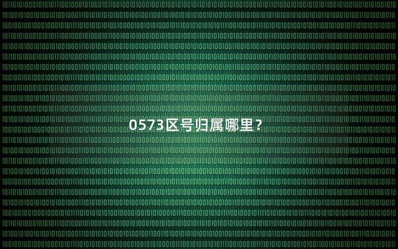 0573区号归属哪里？