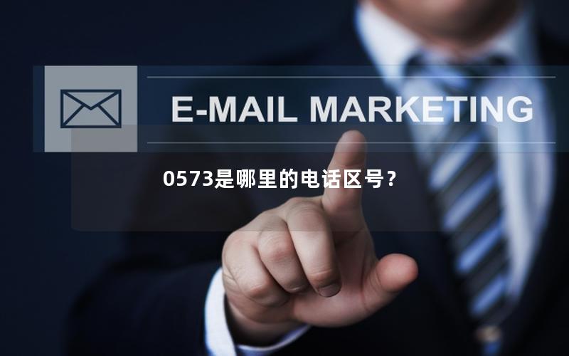0573是哪里的电话区号？