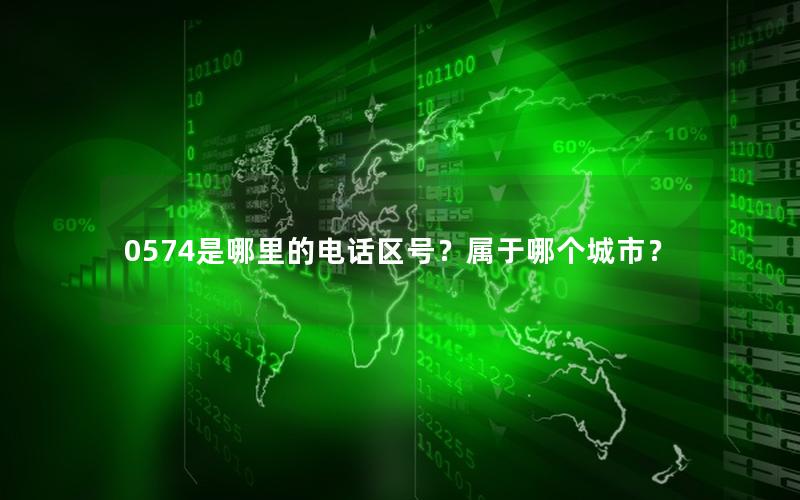 0574是哪里的电话区号？属于哪个城市？