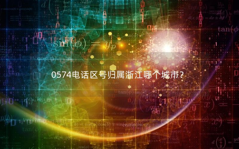 0574电话区号归属浙江哪个城市？