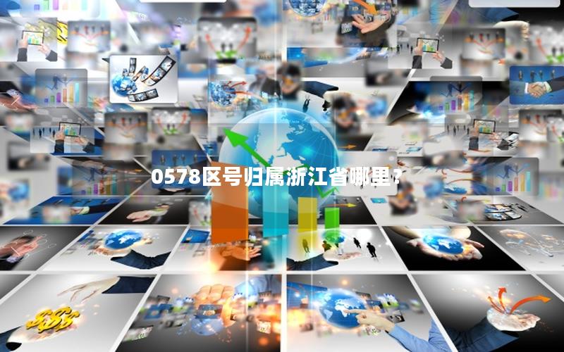 0578区号归属浙江省哪里？
