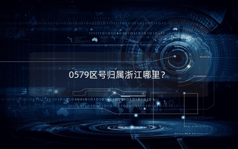 0579区号归属浙江哪里？