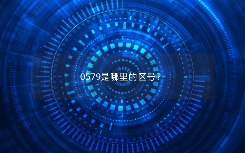 0579是哪里的区号？