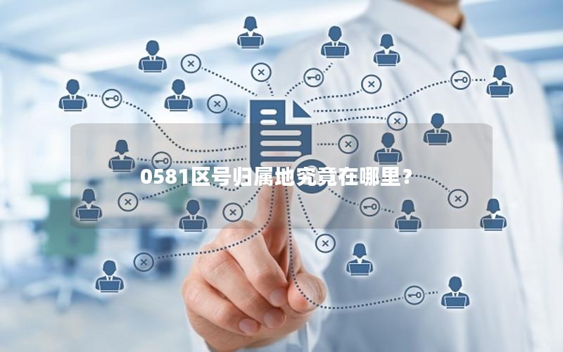 0581区号归属地究竟在哪里？