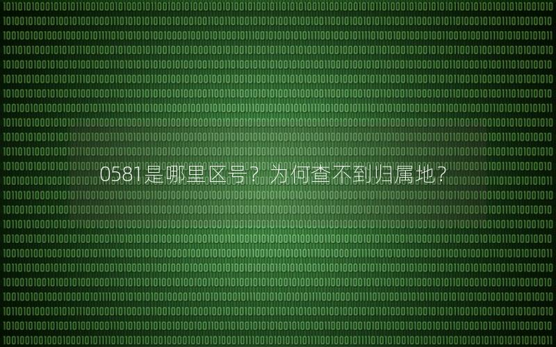 0581是哪里区号？为何查不到归属地？