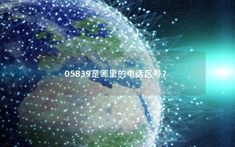 05839是哪里的电话区号？