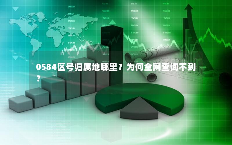 0584区号归属地哪里？为何全网查询不到？