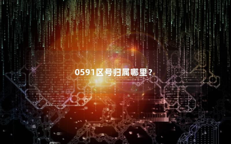 0591区号归属哪里？
