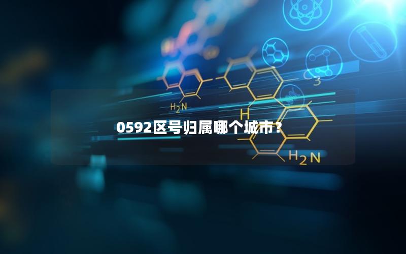 0592区号归属哪个城市？