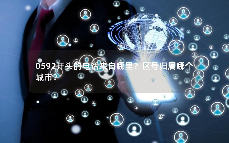 0592开头的电话来自哪里？区号归属哪个城市？