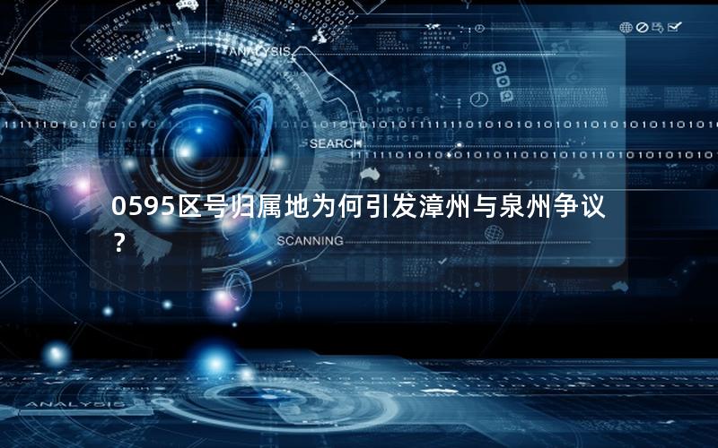 0595区号归属地为何引发漳州与泉州争议？