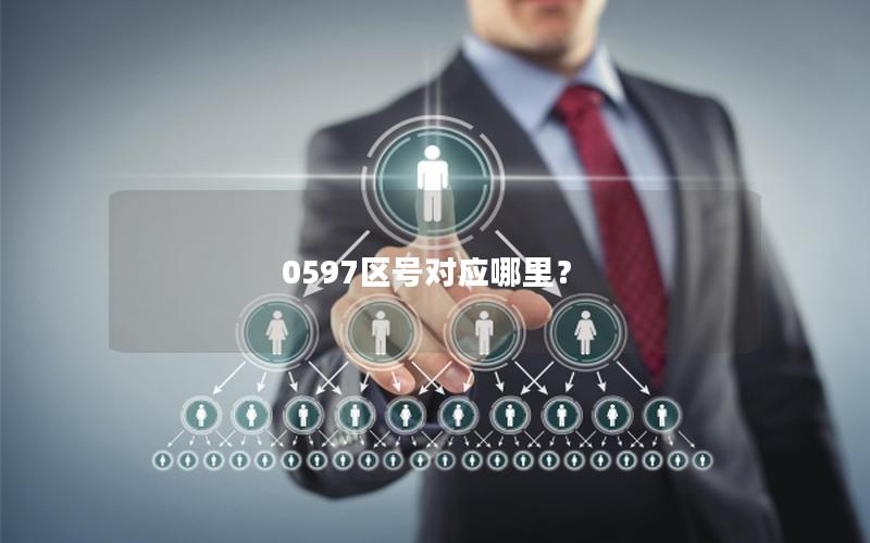 0597区号对应哪里？