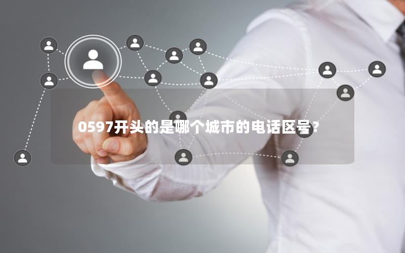 0597开头的是哪个城市的电话区号？