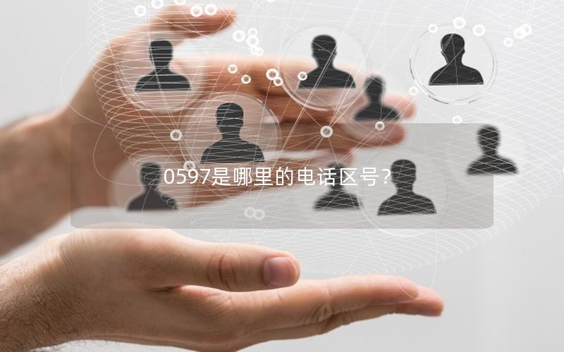 0597是哪里的电话区号？