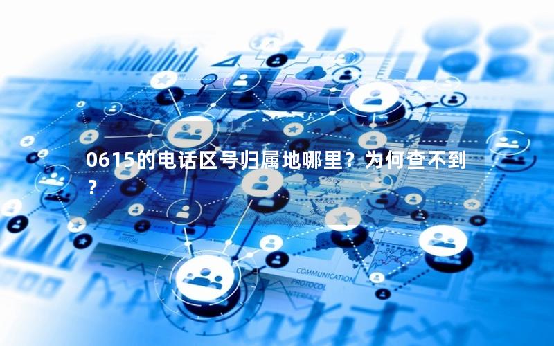 0615的电话区号归属地哪里？为何查不到？