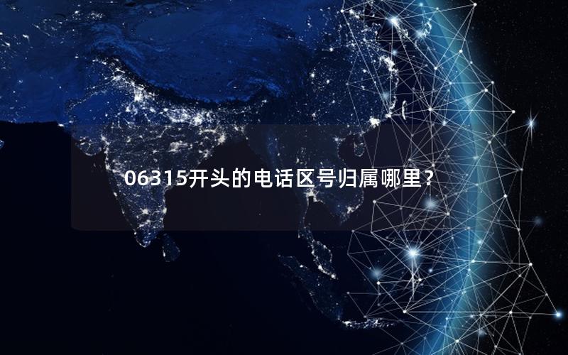 06315开头的电话区号归属哪里？