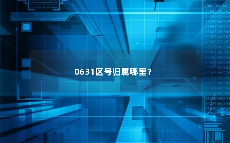 0631区号归属哪里？
