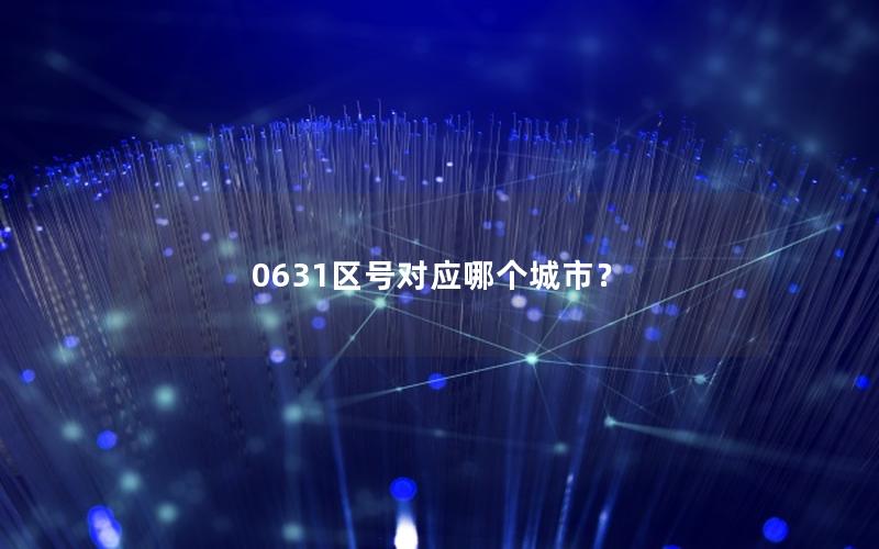 0631区号对应哪个城市？