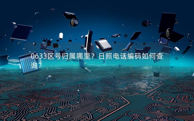 0633区号归属哪里？日照电话编码如何查询？