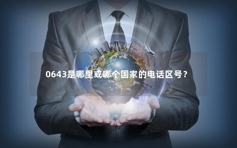 0643是哪里或哪个国家的电话区号？