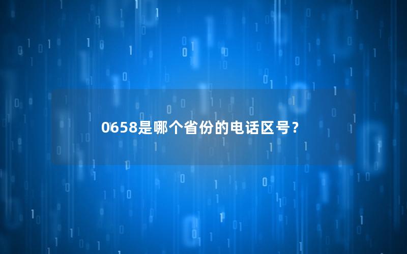 0658是哪个省份的电话区号？