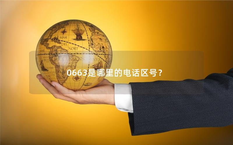 0663是哪里的电话区号？