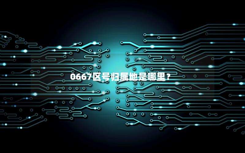 0667区号归属地是哪里？
