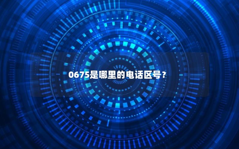 0675是哪里的电话区号？