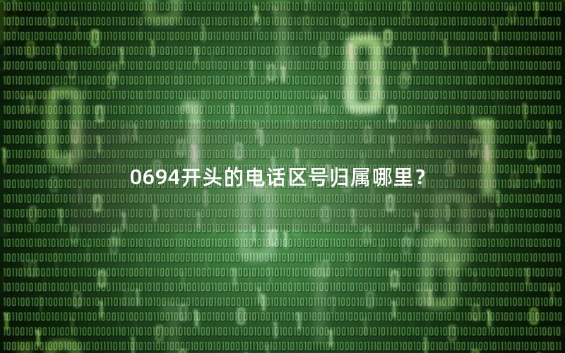 0694开头的电话区号归属哪里？