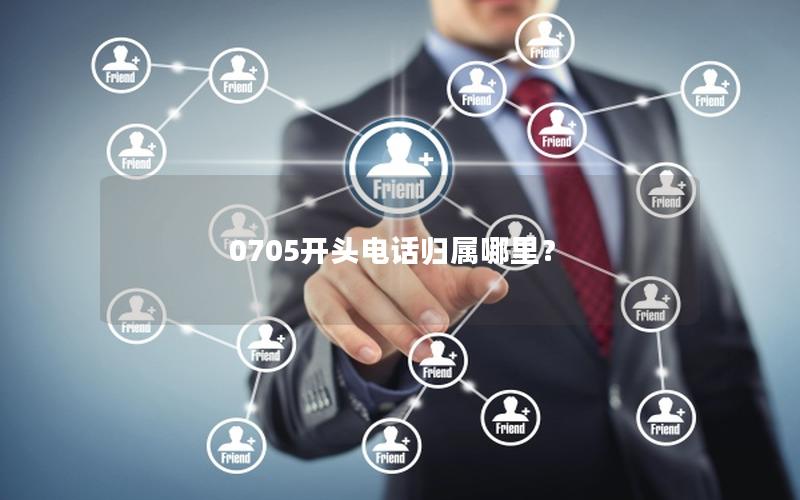 0705开头电话归属哪里？