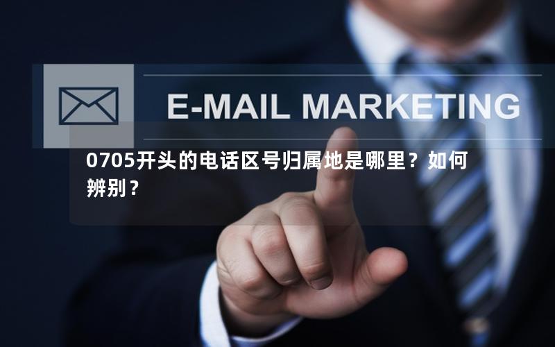 0705开头的电话区号归属地是哪里？如何辨别？