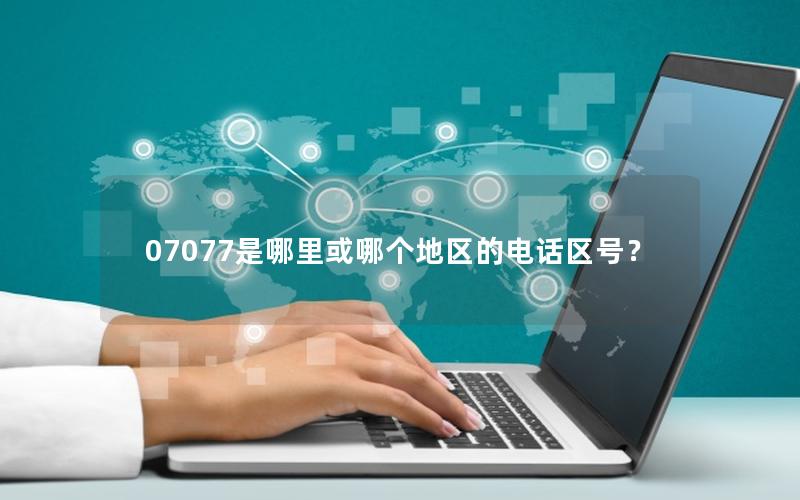 07077是哪里或哪个地区的电话区号？