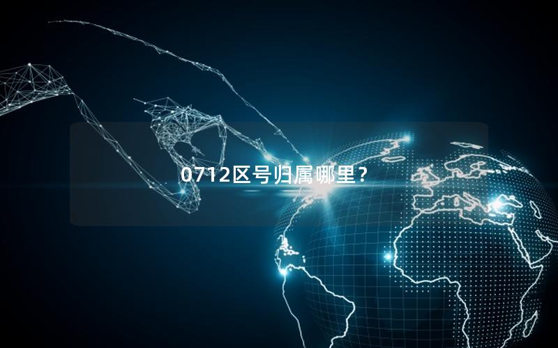 0712区号归属哪里？