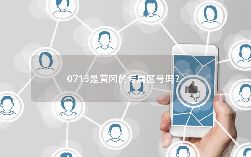 0713是黄冈的专属区号吗？