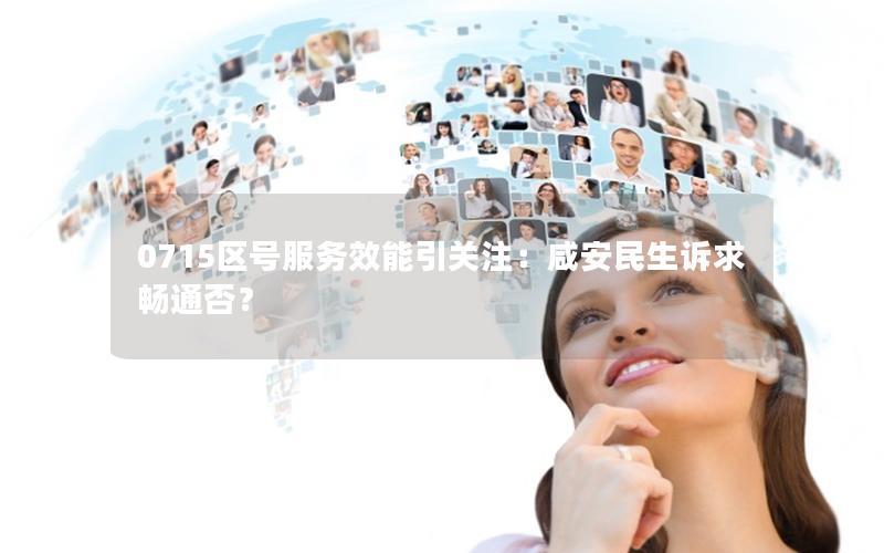 0715区号服务效能引关注：咸安民生诉求畅通否？