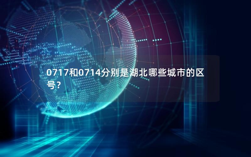 0717和0714分别是湖北哪些城市的区号？